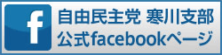 自由民主党寒川連合支部公式Facebookページ