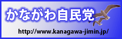 かながわ自民党